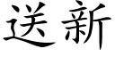 送新 (楷体矢量字库)