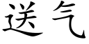 送氣 (楷體矢量字庫)