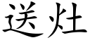 送灶 (楷体矢量字库)