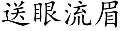 送眼流眉 (楷體矢量字庫)