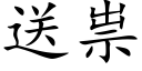 送祟 (楷體矢量字庫)