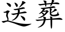 送葬 (楷體矢量字庫)