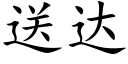 送達 (楷體矢量字庫)