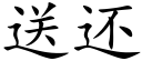 送還 (楷體矢量字庫)