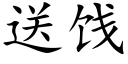 送餞 (楷體矢量字庫)