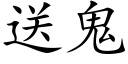 送鬼 (楷体矢量字库)