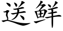 送鮮 (楷體矢量字庫)