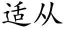 适從 (楷體矢量字庫)