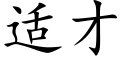 适才 (楷体矢量字库)