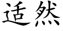 适然 (楷体矢量字库)