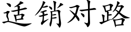 适銷對路 (楷體矢量字庫)