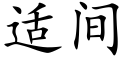 适間 (楷體矢量字庫)