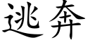 逃奔 (楷體矢量字庫)