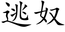 逃奴 (楷體矢量字庫)