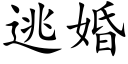 逃婚 (楷体矢量字库)