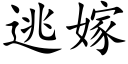 逃嫁 (楷体矢量字库)