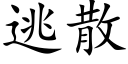 逃散 (楷体矢量字库)