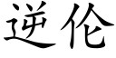 逆伦 (楷体矢量字库)