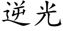 逆光 (楷體矢量字庫)