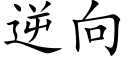 逆向 (楷體矢量字庫)