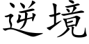 逆境 (楷体矢量字库)