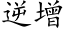 逆增 (楷体矢量字库)