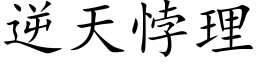 逆天悖理 (楷体矢量字库)