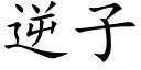 逆子 (楷體矢量字庫)