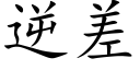 逆差 (楷体矢量字库)