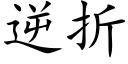 逆折 (楷体矢量字库)