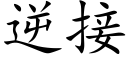 逆接 (楷體矢量字庫)