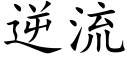 逆流 (楷体矢量字库)