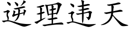 逆理違天 (楷體矢量字庫)