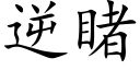 逆睹 (楷體矢量字庫)