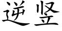 逆豎 (楷體矢量字庫)