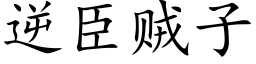 逆臣贼子 (楷体矢量字库)