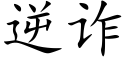 逆诈 (楷体矢量字库)