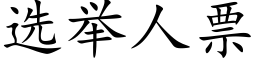 选举人票 (楷体矢量字库)