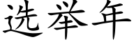 選舉年 (楷體矢量字庫)