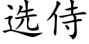 選侍 (楷體矢量字庫)