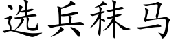 選兵秣馬 (楷體矢量字庫)