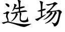 选场 (楷体矢量字库)