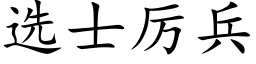 选士厉兵 (楷体矢量字库)