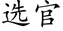 选官 (楷体矢量字库)