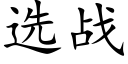 選戰 (楷體矢量字庫)