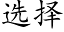 选择 (楷体矢量字库)