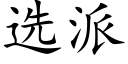 選派 (楷體矢量字庫)