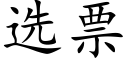 选票 (楷体矢量字库)