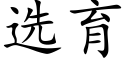 選育 (楷體矢量字庫)