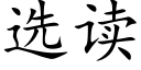 選讀 (楷體矢量字庫)